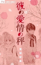 Bìa truyện Kare no Aijou no Hakari