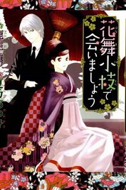 Bìa truyện Hanamai Koeda de Aimashou