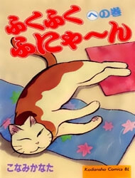 Bìa truyện Fuku-Fuku Funya~n