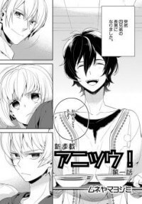 Bìa truyện Anitsuu!