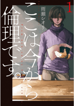 Bìa truyện Koko wa Ima kara Rinri desu.