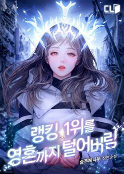 Bìa truyện Ta Đánh Cắp Linh Hồn Của Ranker Top 1