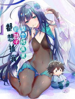 Bìa truyện Toàn Bộ Tu Chân Giới Muội Tử Muốn Bắt Ta