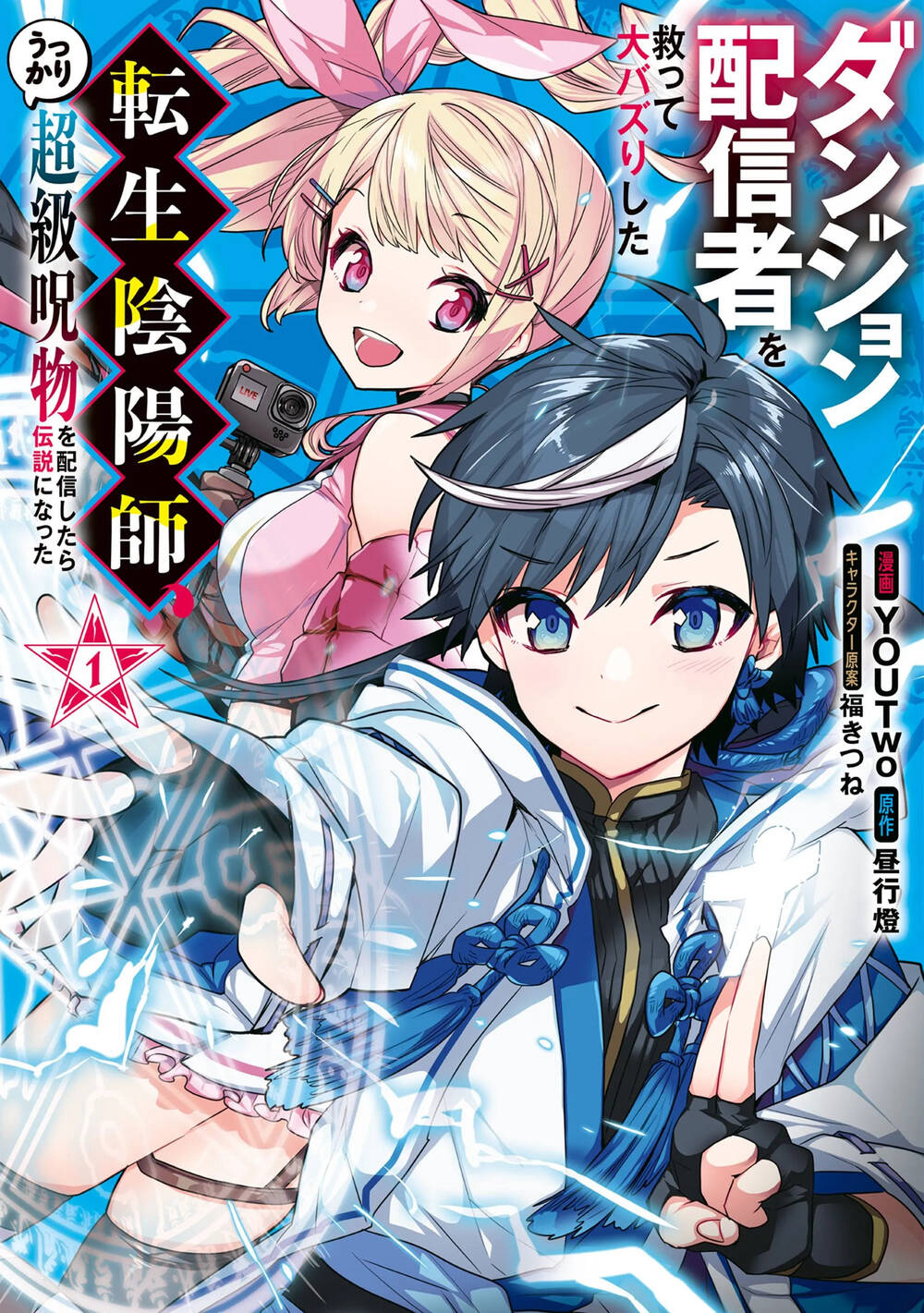 Bìa truyện Dungeon Haishinsha O Sukutte Dai Bazurishita Tenshou Onmyoushi, Ukkari Choukyuu Jubutsu O Haishin Shitara Densetsu Ni Natta